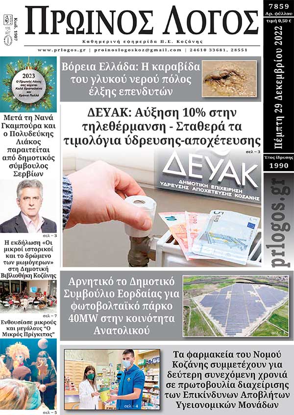 Πρωτοσέλιδο 29-12-2022