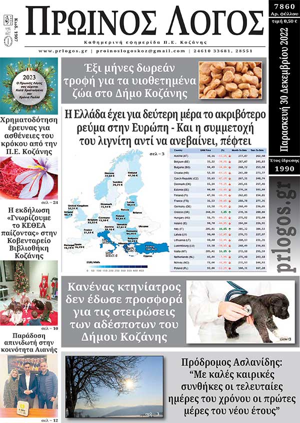 Πρωτοσέλιδο 30-12-2022