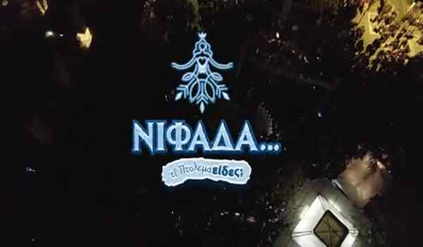 Η Νιφάδα ξύπνησε για άλλη μια χρονιά στο Δήμο Εορδαίας(Βίντεο)