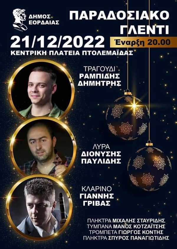 Παραδοσιακό γλέντι στην κεντρική πλατεία Πτολεμαΐδας το βράδυ της Τετάρτης 21 Δεκεμβρίου
