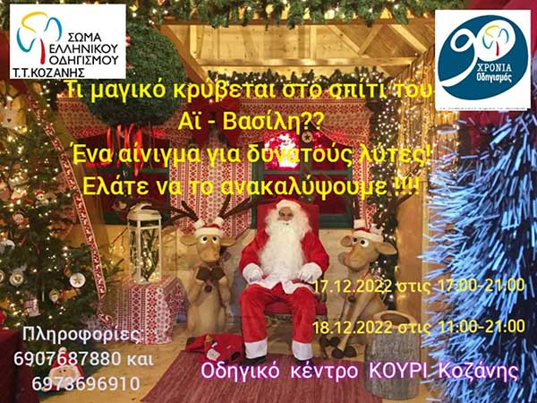 Το Τοπικό Τμήμα Κοζάνης του Σώματος Ελληνικού Οδηγισμού προσκαλεί μικρούς και μεγάλους να λύσετε το μυστήριο στο σπίτι του Αϊ-Βασίλη