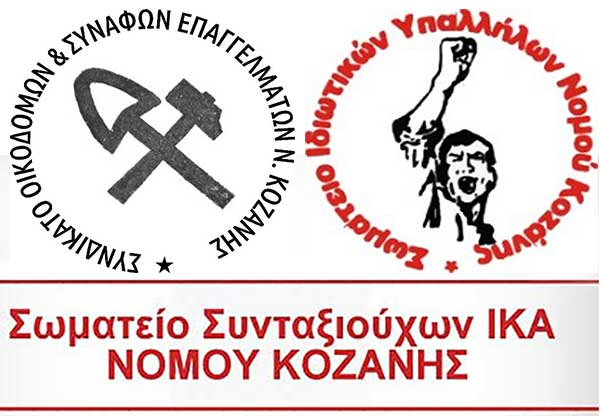 Σωματεία: Συγκέντρωση για την ακρίβεια και την ενεργειακή φτώχεια το Σάββατο 17 Δεκέμβρη στην κεντρική πλατεία Κοζάνης