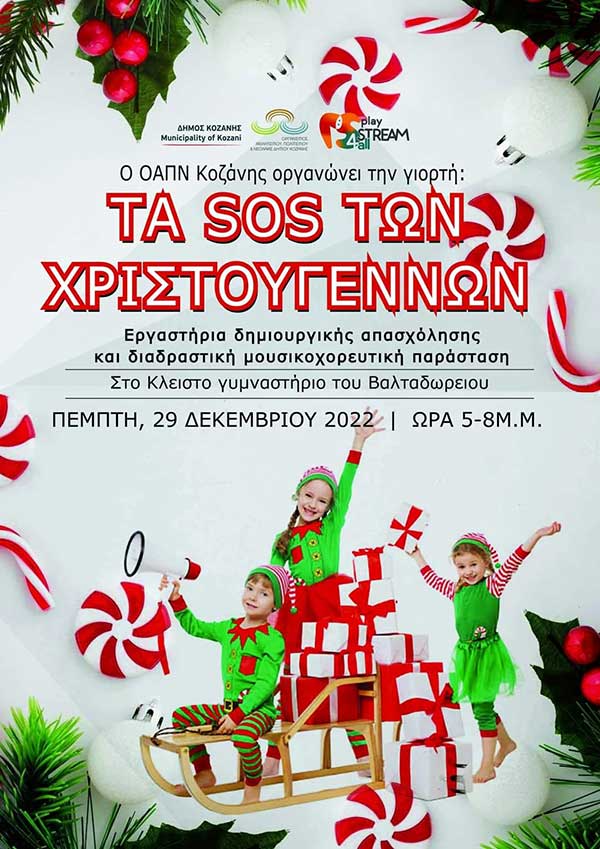 Τα SOS των Χριστουγέννων την Πέμπτη 29 Δεκεμβρίου στο κλειστό γυμναστήριο του Βαλταδώρειου