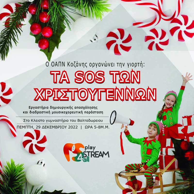Τα SOS των Χριστουγέννων την Πέμπτη 29 Δεκεμβρίου στο Κλειστό Γυμναστήριο Ν. Παπαδόπουλος (Βαλταδώρειο)
