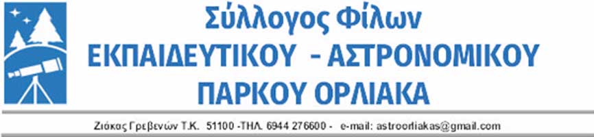 Ευχές του Συλλόγου Φίλων Εκπαιδευτικού -Αστρονομικού Πάρκου Όρλιακα