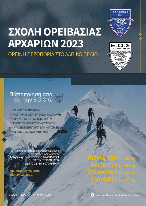 ΕΟΣ Κοζάνης: Σχολή Ορειβασίας Αρχαρίων 2023