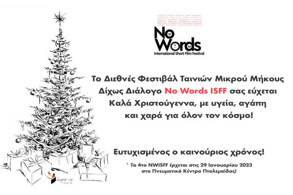 Χριστουγεννιάτικες ευχές από το Διεθνές Φεστιβάλ Ταινιών Μικρού Μήκους Δίχως Διάλογο Πτολεμαΐδας