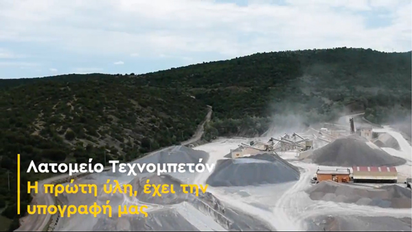 Το λατομείο της Τεχνομπετόν Α.Ε.