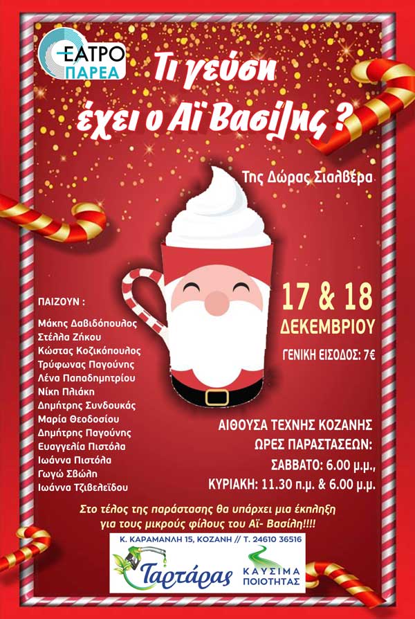 Χριστουγεννιάτικη παιδική κωμωδία “Τι γεύση έχει ο Αη-Βασίλης;”- 17 & 18 Δεκεμβρίου στην Αίθουσα Τέχνης Κοζάνης