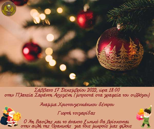Άναμμα χριστουγεννιάτικου δέντρου και γιορτή τσιγαρίδας από τη Θρακική Εστία Εορδαίας