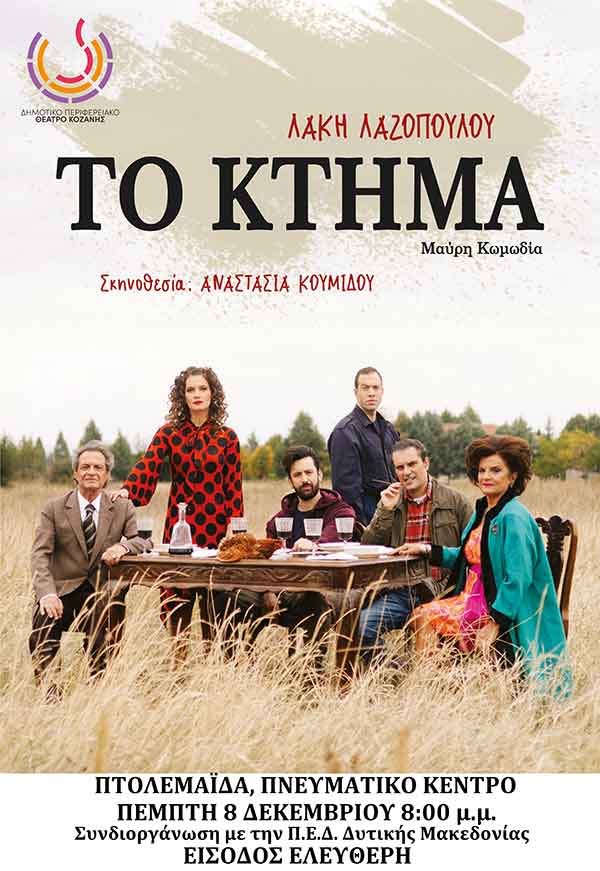 “Το Κτήμα” την Πέμπτη 8 Δεκεμβρίου στην Πτολεμαΐδα