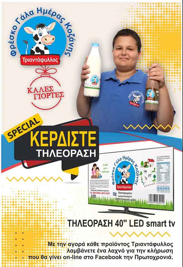 Γάλα Ημέρας Κοζάνης Τριαντάφυλλος: Κερδίστε μία τηλεόραση 40″
