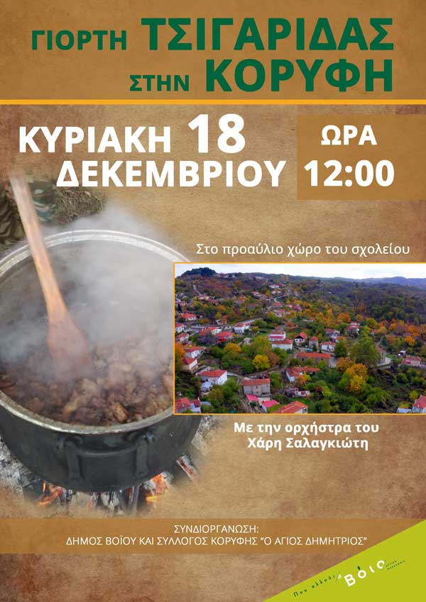 Γιορτή τσιγαρίδας στην Κορυφή Βοΐου την Κυριακή 18 Δεκέμβρη