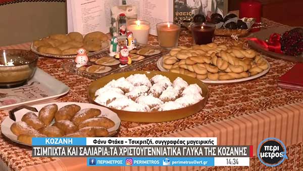 Τσιμπιτά και σαλιάρια – Τα χριστουγεννιάτικα γλυκά της Κοζάνης
