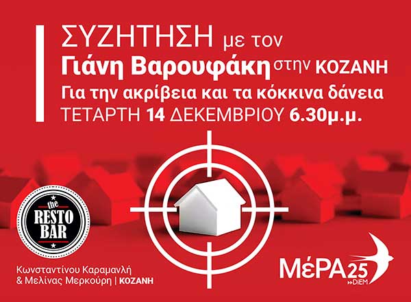 Ο Γραμματέας του ΜέΡΑ25 Γιάνης Βαρουφάκης θα επισκεφτεί την Τετάρτη 14 Δεκεμβρίου την Κοζάνη