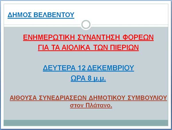 Βελβεντό: Σήμερα Δευτέρα και ώρα 8 η ενημερωτική συνάντηση φορέων για τα αιολικά των Πιερίων