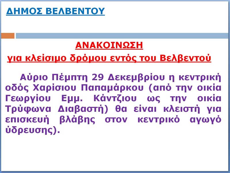 Κλείσιμο δρόμου, εντός του Βελβεντού, αύριο Πέμπτη