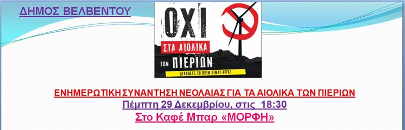 Βελβεντό: Ενημερωτική συνάντηση νεολαίας για τα αιολικά των Πιερίων