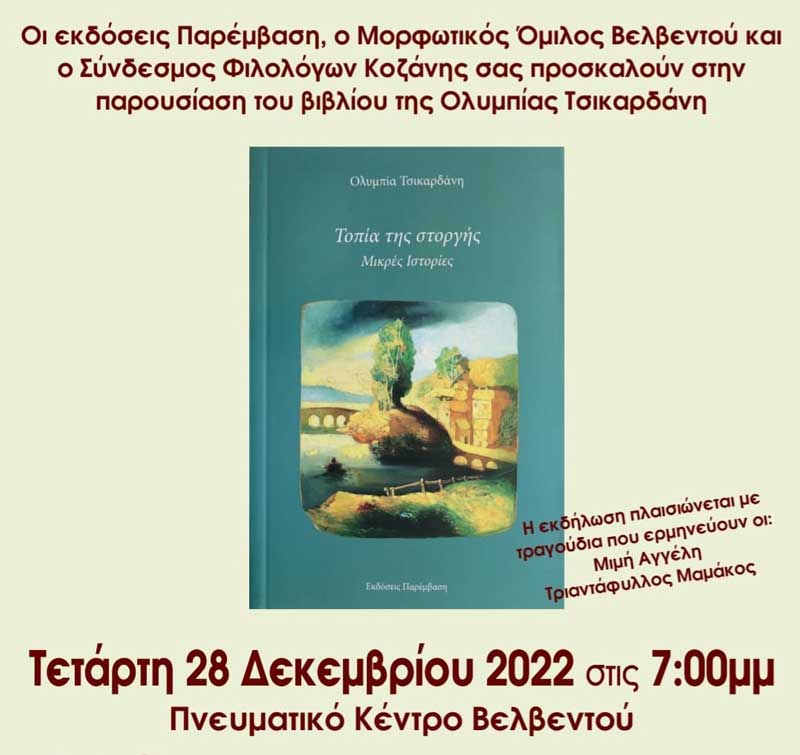 Παρουσίαση του βιβλίου “Τοπία της στοργής, μικρές ιστορίες” στο Πνευματικό Κέντρο Βελβεντού την Τετάρτη 28/12