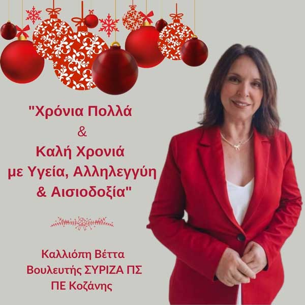 Ευχές από την βουλευτή ΣΥΡΙΖΑ Π.Σ. ΠΕ Κοζάνης Καλλιόπη Βέττα