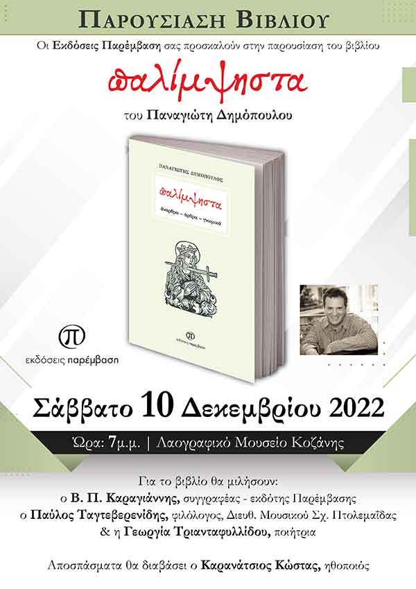 Παρουσίαση του βιβλίου «Παλίμψηστα» του Παναγιώτη Δημόπουλου, το Σάββατο 10 Δεκεμβρίου στο Λαογραφικό Μουσείο Κοζάνης