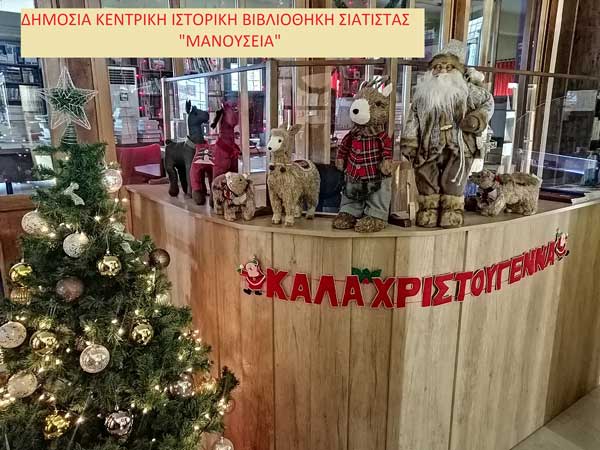 Χριστουγεννιάτικες ευχές από την “Μανούσεια” Δημόσια Κεντρική Ιστορική Βιβλιοθήκη Σιάτιστας