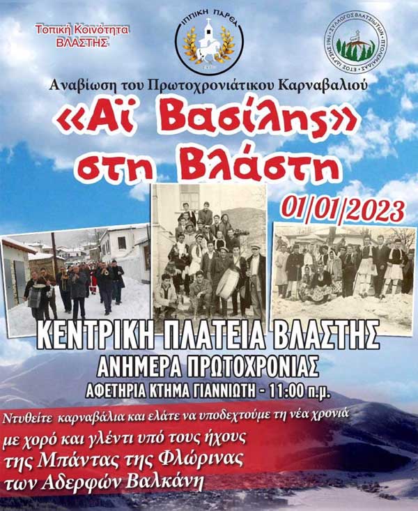 “Αϊ Βασίλης”, ανήμερα Πρωτοχρονιάς στη Βλάστη