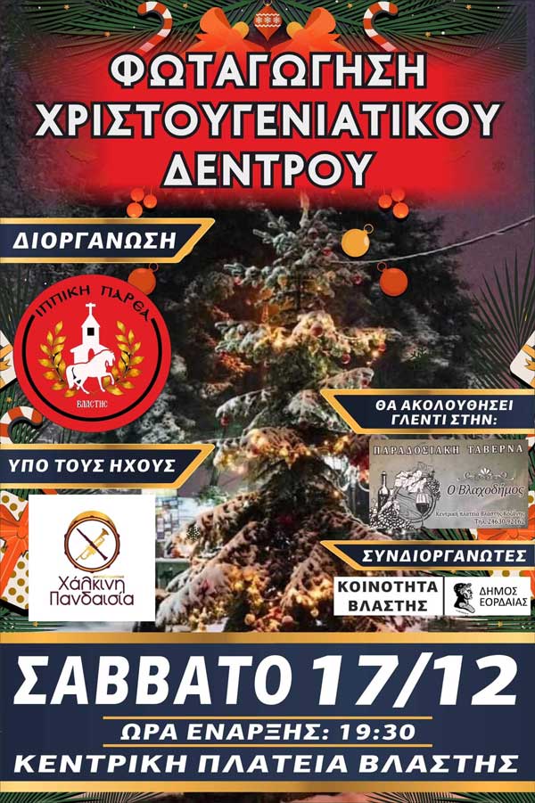 Το επόμενο Σάββατο, 17 Δεκεμβρίου, όλοι οι δρόμοι οδηγούν στην Βλάστη