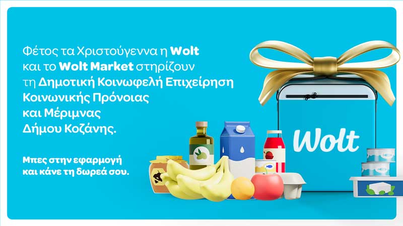Wolt & Wolt Market στηρίζουν τη Δημοτική Κοινωφελή Επιχείρηση Κοινωνικής Πρόνοιας και Μέριμνας του Δήμου Κοζάνης