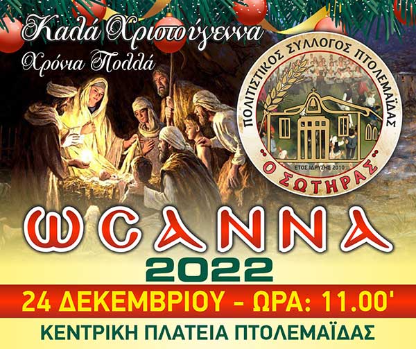 Εκδήλωση «Ωσαννά» του Πολιτιστικού Συλλόγου Πτολεμαΐδας «Ο Σωτήρας» παραμονή Χριστουγέννων στην κεντρική πλατεία Πτολεμαΐδας