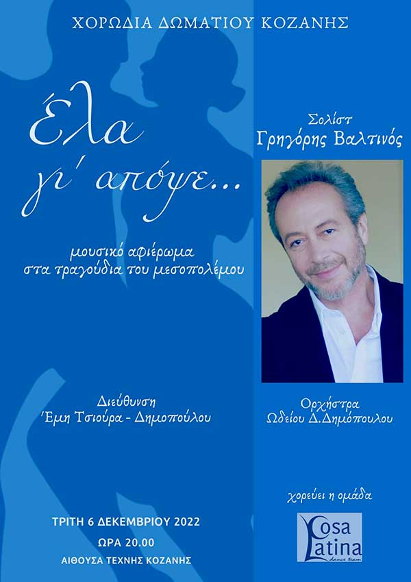 Η Χορωδία Δωματίου Κοζάνης σας προσκαλεί στην συναυλία-αφιέρωμα με τίτλο «Έλα γι’ απόψε…»