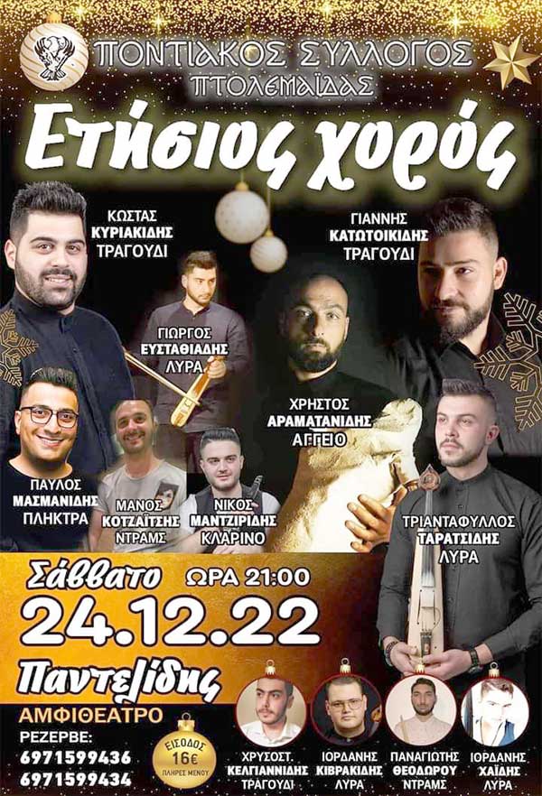 Παραμονή Χριστουγέννων με κοτσαμάνια και ετήσιο χορό από τον Ποντιακό Σύλλογο Πτολεμαΐδας