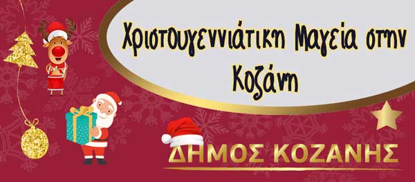 “Αγιοβασίληδες σε αποστολή! Ελάτε να γίνουμε πολλοί!”-Σήμερα Πέμπτη στο φουαγιέ της Κοβενταρείου Βιβλιοθήκης