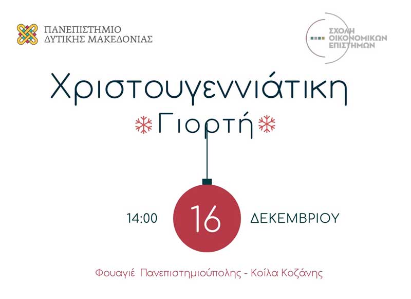 Χριστουγεννιάτικη γιορτή στο φουαγιέ Πανεπιστημιούπολης στα Κοίλα Κοζάνης την Παρασκευή 16/12