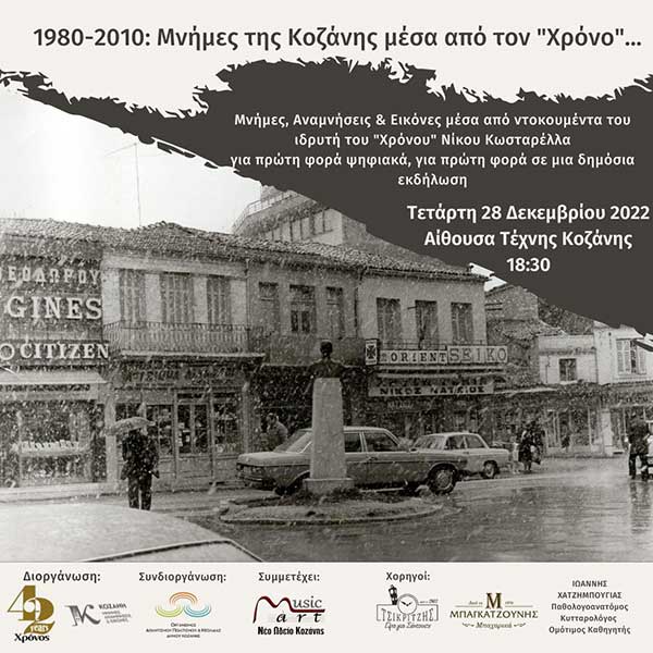 1980 – 2010: «Μνήμες» της Κοζάνης μέσα από τον… «Χρόνο»-Τετάρτη 28 Δεκεμβρίου, στις 18:30, στην Αίθουσα Τέχνης