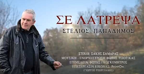 Ακούστε το νέο τραγούδι του Στέλιου Παπαδήμου σε μουσική Φώτη Τσιοτίκα και στίχους Σάκη Σαμαρά