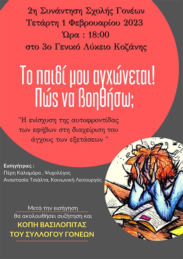“Το παιδί μου αγχώνεται ! Πως να βοηθήσω;” – Πρόσκληση στην 2η Συνάντηση Σχολής Γονέων – Τετάρτη 1 Φεβρουαρίου στις 18:00