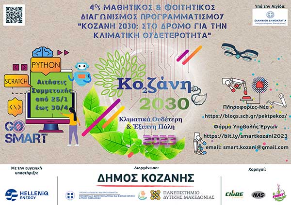 Μαθητικός & Φοιτητικός Διαγωνισμός Προγραμματισμού «Κοζάνη 2030: Στο δρόμο για την κλιματική ουδετερότητα»