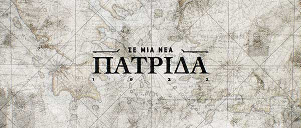 «Σε μια νέα πατρίδα» αφιέρωμα της νέας σειράς ιστορικών ντοκιμαντέρ στη δυτική Μακεδονία