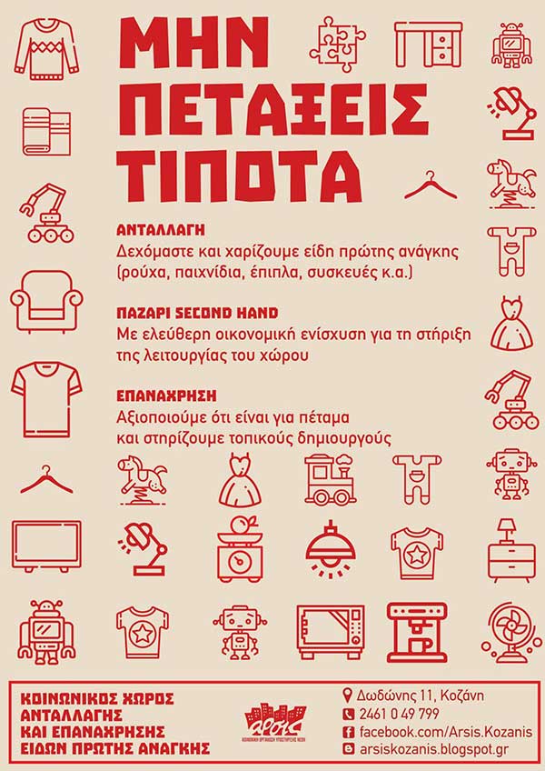 ΑΡΣΙΣ Κοζάνης: Μην πετάξεις τίποτα