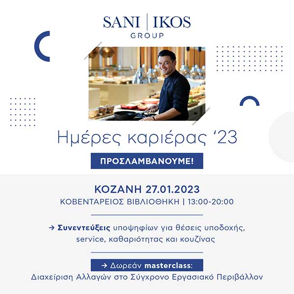 Ημέρα καριέρας από τον Όμιλο Sani/Ikos στην Κοζάνη