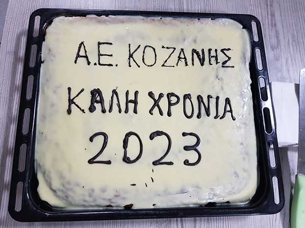 Η ΑΕ Κοζάνης έκοψε τη βασιλόπιτά της