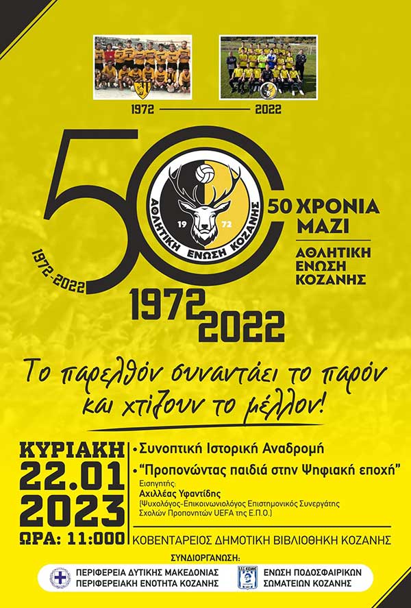 Εκδήλωση για τα 50 χρόνια της Αθλητικής Ένωσης Κοζάνης την Κυριακή 22 Ιανουαρίου στη Δημοτική Βιβλιοθήκη Κοζάνης