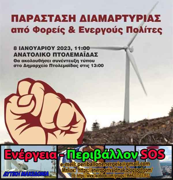 «Ενέργεια – Περιβάλλον SOS Δυτικής Μακεδονίας»: Όχι άλλες ανεμογεννήτριες στο Βέρμιο
