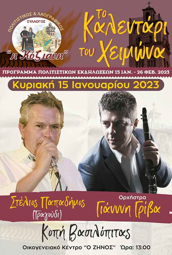 Πολιτιστικός & Λαογραφικός Σύλλογος- Φανός «Η Κόζιανη» : Κοπή βασιλόπιτας, την Κυριακή 15 Ιανουαρίου