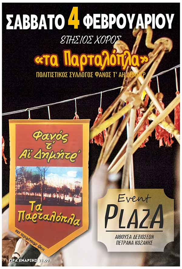 Φανός Αγίου Δημητρίου τα «Παρταλόπλα» – Ετήσιος χορός το Σάββατο 4 Φεβρουαρίου
