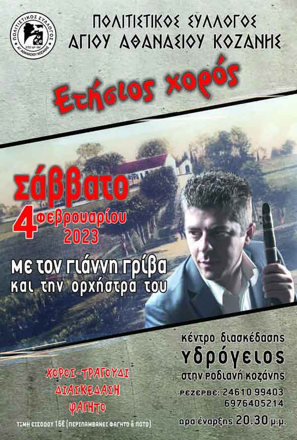 Το Σάββατο 4 Φεβρουαρίου ο ετήσιος χορός του Πολιτιστικού Συλλόγου Αγίου Αθανασίου Κοζάνης