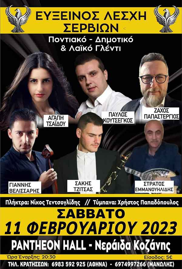 Εύξεινος Λέσχη Σερβίων: Ποντιακό, Δημοτικό και Λαϊκό γλέντι το Σάββατο 11 Φεβρουαρίου
