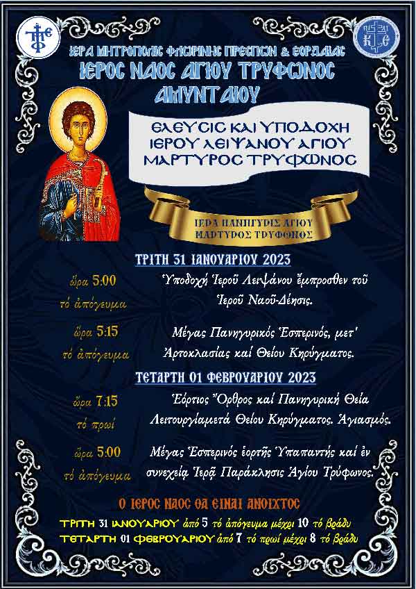 Έλευσις και Υποδοχή Ιερού Λειψάνου Αγίου Τρύφωνος στο Αμύνταιο – Ιερά Πανήγυρις