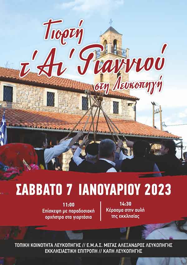«Γιορτή τ’ Αϊ-Γιαννιού» στη Λευκοπηγή, το Σάββατο 7 Ιανουαρίου